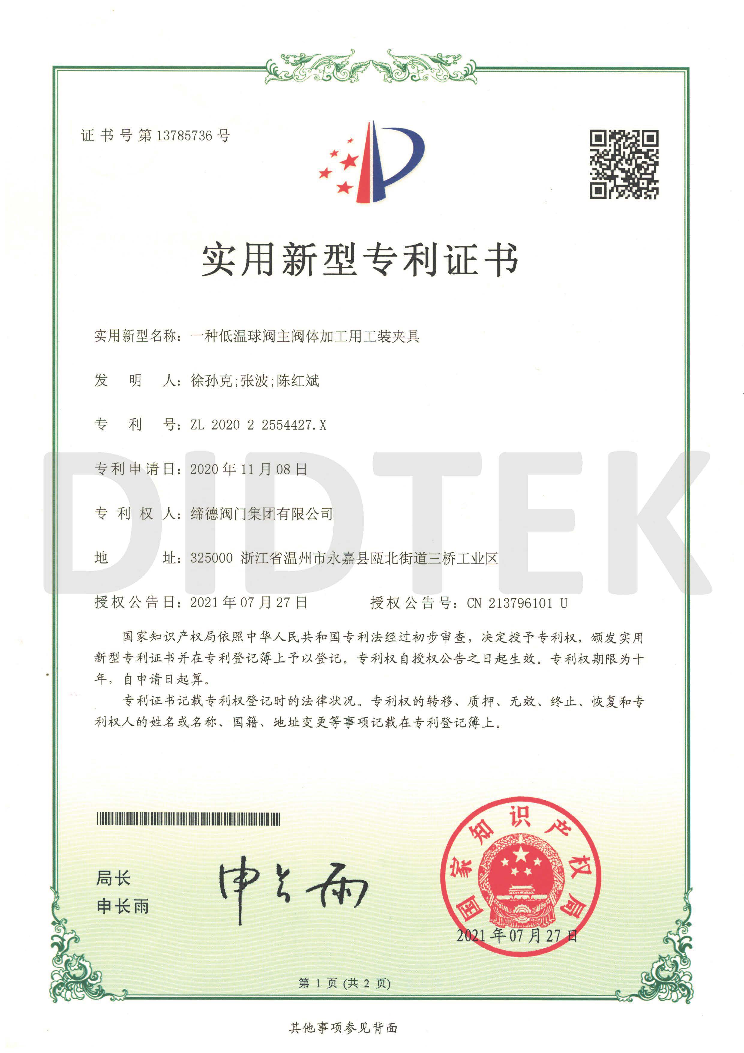 Certificate of Utility Model Patent - Fixture for Machining the Main Valve Body of Low-Temperature Ball Valve.jpg